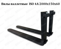 Вилы паллетные для погрузчика ISO 4A 2000x150x60